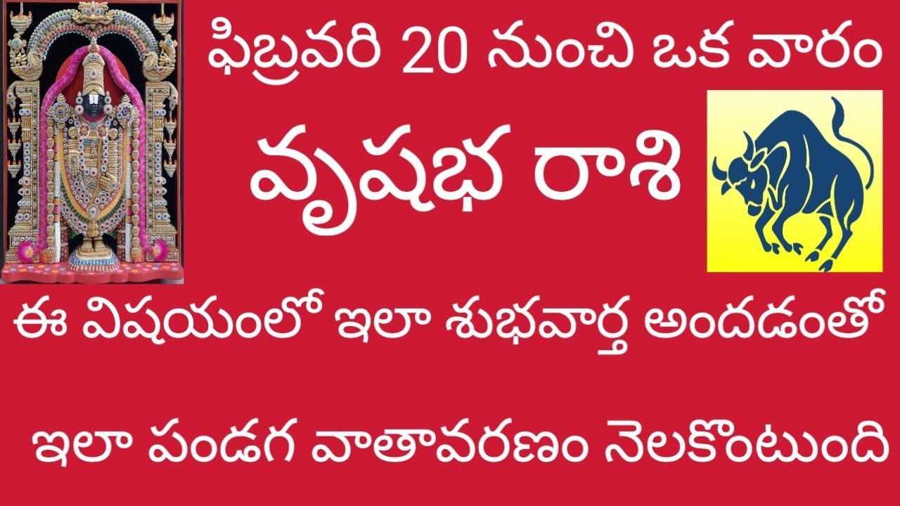 🙏 వృషభ రాశి ఫిబ్రవరి 20 నుంచి ఒక వారం ఈ విషయంలో ఇలా శుభవార్త అందడంతో ఇలా పండగ వాతావరణం నెలకొంటుంది.🙏