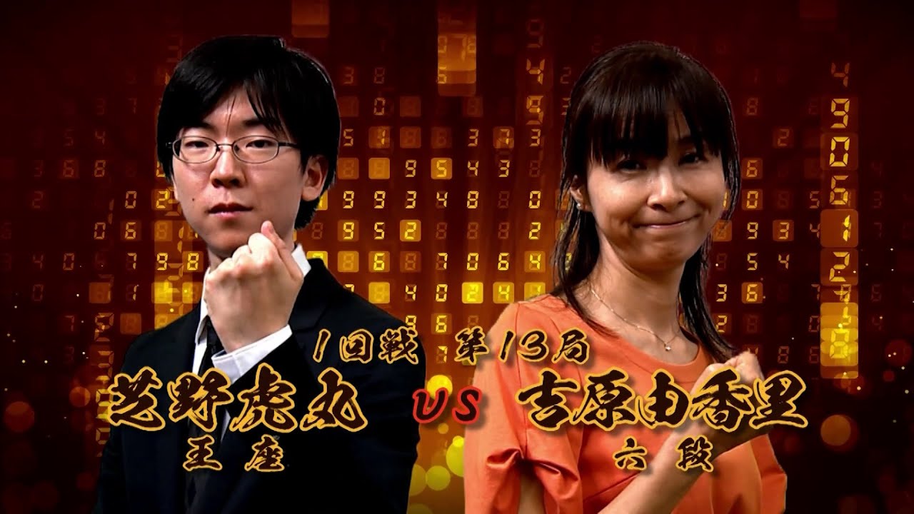 ＜無料＞第1期 新竜星戦 1回戦 第13局 芝野虎丸王座 vs 吉原由香里六段