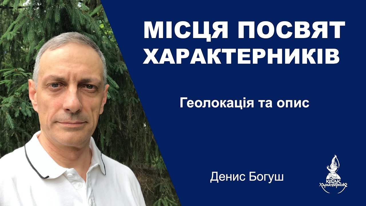 Геолокація МІСЦЬ СИЛИ характерників
