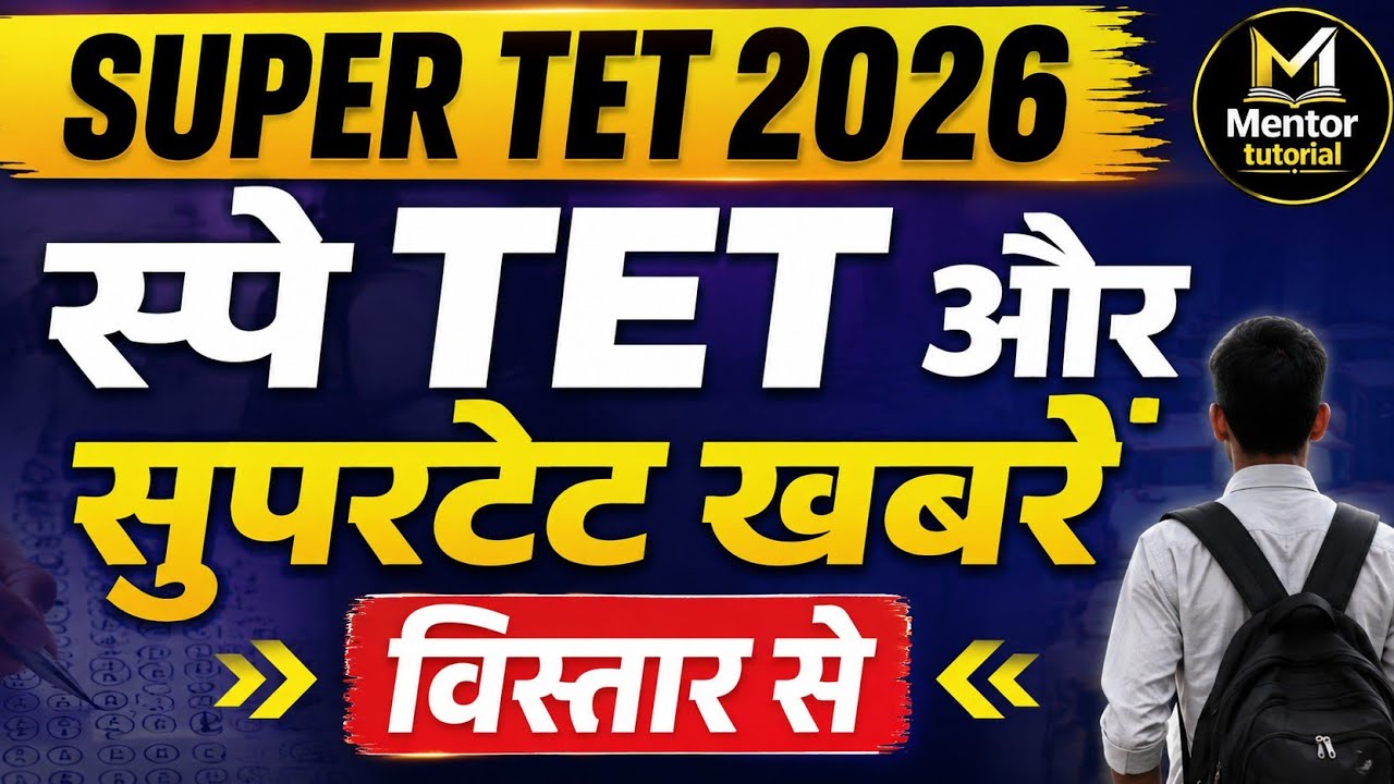 SUPER TET 2026 | स्पे TET और सुपरटेट की बड़ी खबर | नई भर्ती अपडेट | Latest News Today
