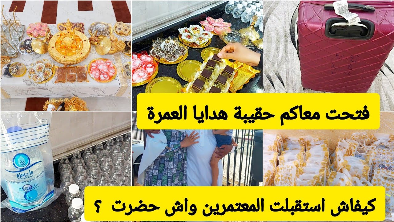كيفاش استقبلت زوجي من العمرة ❤️ فتحت معاكم حقيبة الهدايا العمرة 🙄