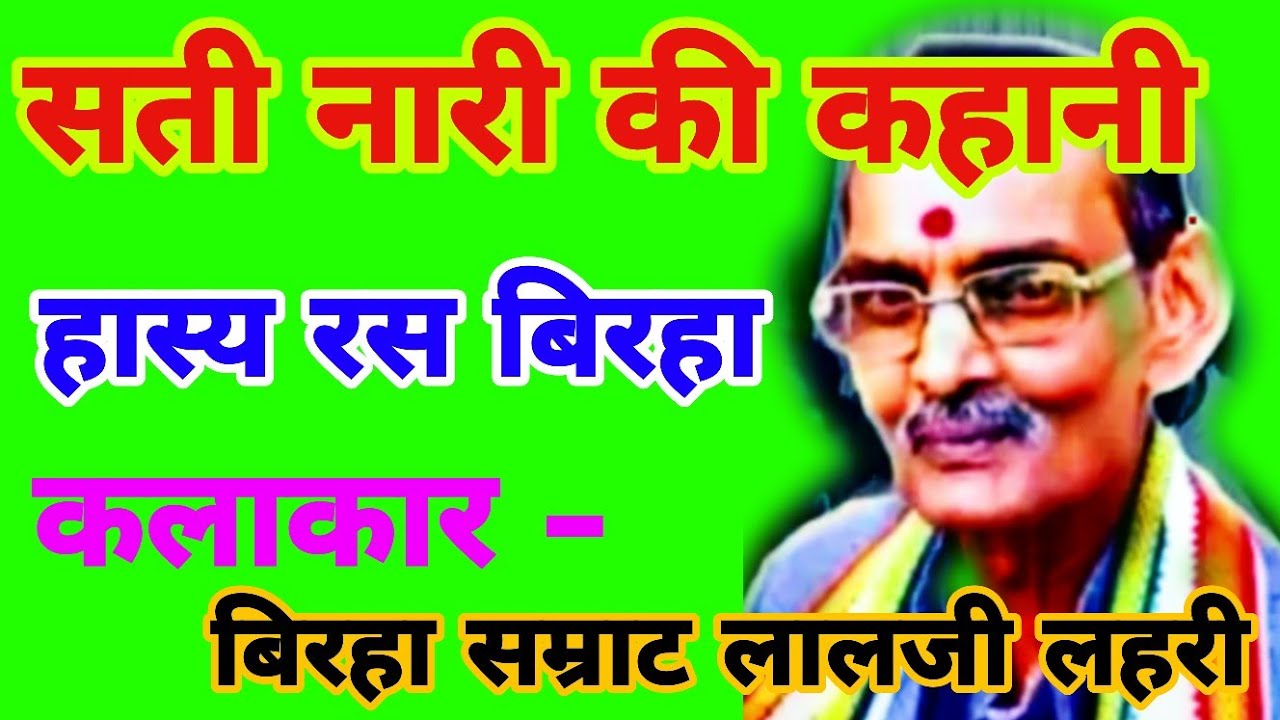 / सती नारी की कहानी / लालजी लहरी का बिरहा /हास्य रस बिरहा / पान वाली उर्फ बंबई की रानी / #birha