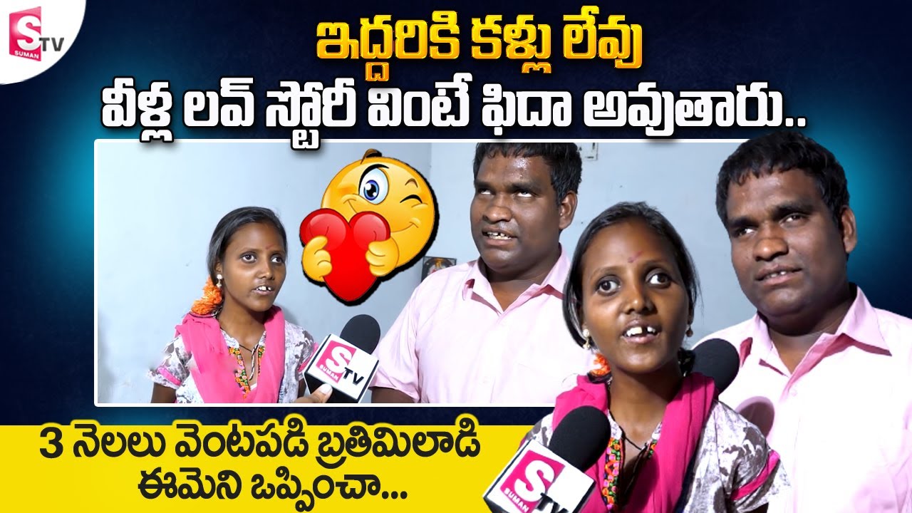 Blind Couples Heart Touching True Love Story || Blind Couple Inspirational Interview || SumanTV