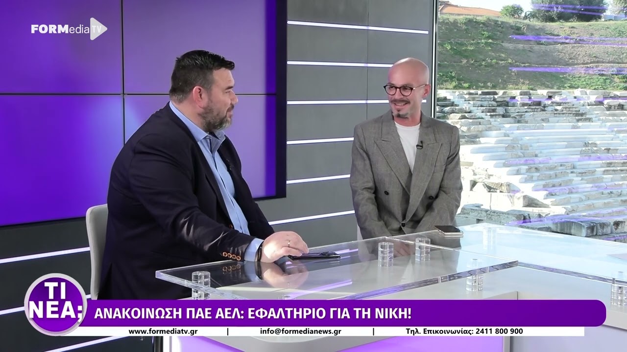 FORMediaTV: Ο Δημήτρης Παπαλέξης υπεύθυνος επικοινωνίας της ΠΑΕ ΑΕΛ στην Σοφία Σπανού