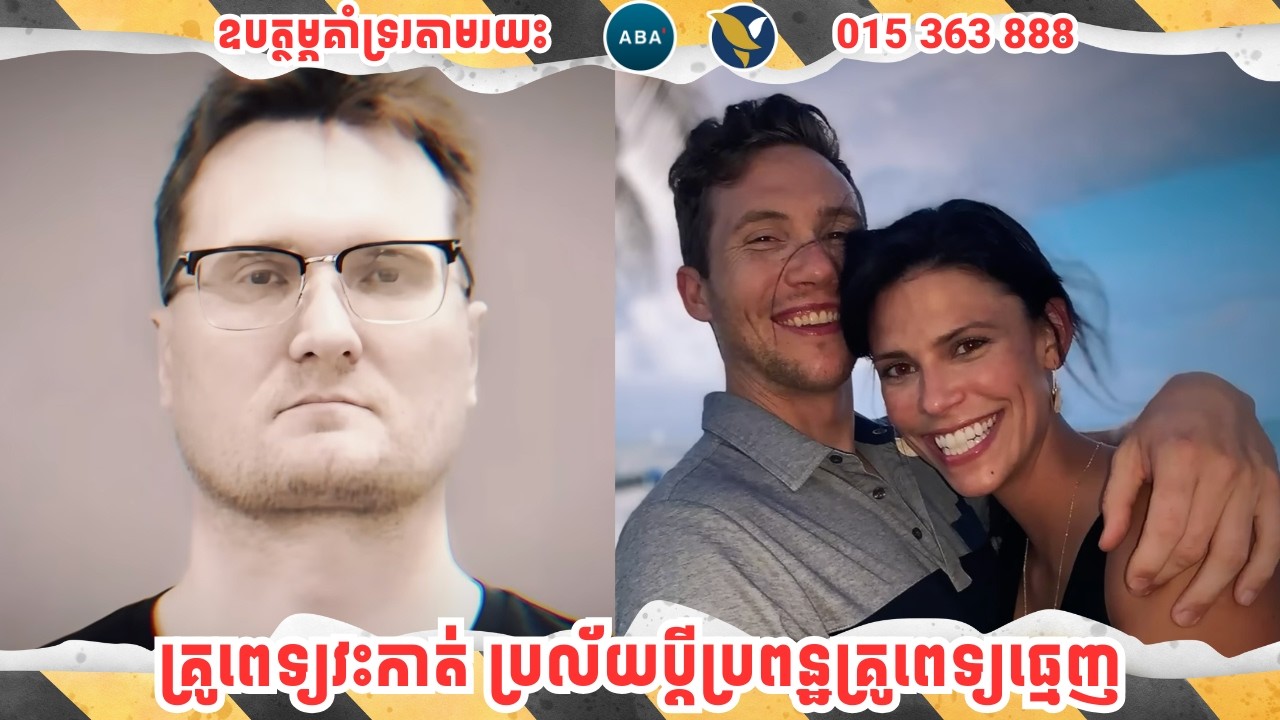 គ្រូពេទ្យវះកាត់ ប្រល័យប្តីប្រពន្ឋគ្រូពេទ្យធ្មេញ
