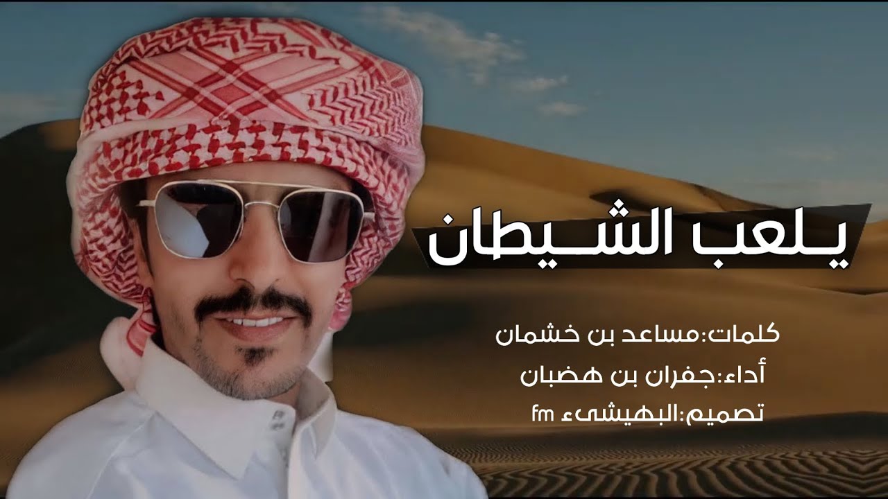 الجفراني 🔥👏🏻 - يلعب الشيطان في روسنا لعب الحرام 🔥 مزاين عجيم 👏🏻 ، المرازيق | جفران الجفراني
