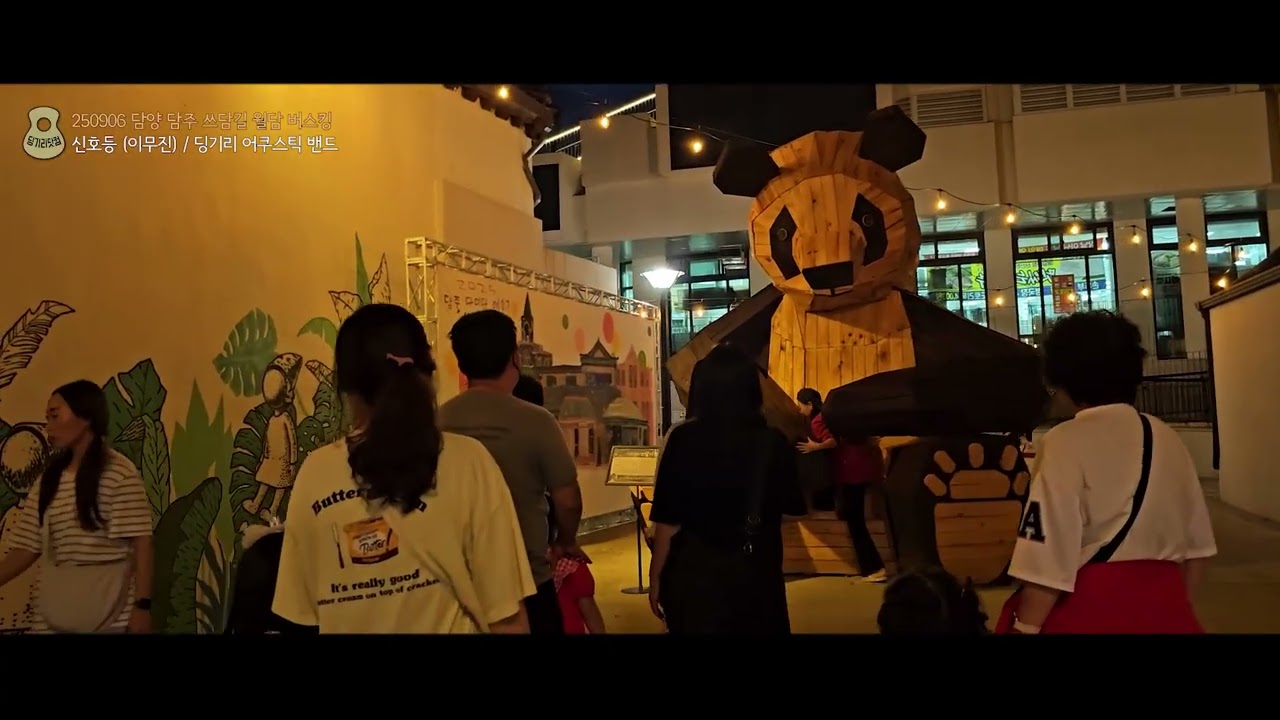 신호등 (이무진) / 250906 담양 쓰담길 야시장 월담 버스킹 / 딩기리 어쿠스틱 밴드 (딩뺀)