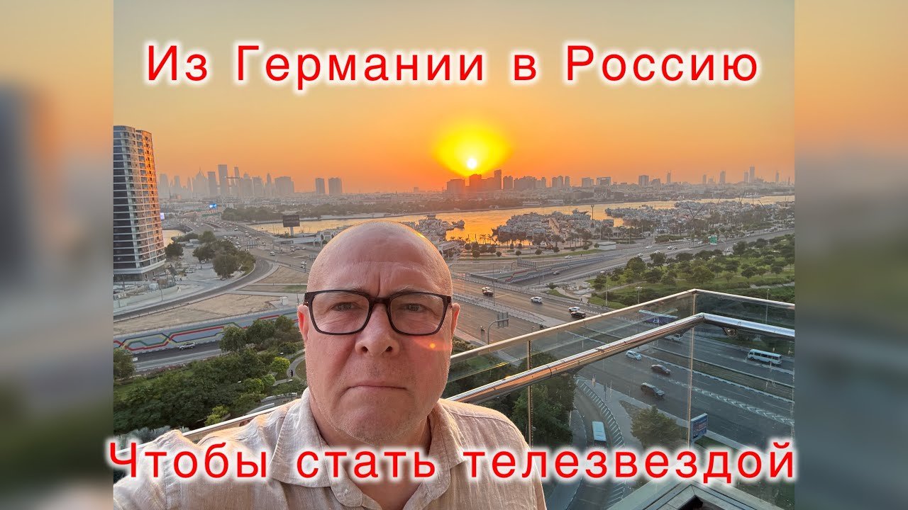 Из Германии в Россию!?Кто из переселенцев стал ТВ звездой на российском телевидении!