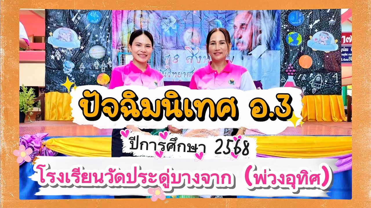 ปัจฉิมนิเทศ อ.3 Congratulations🎉🎉🎉