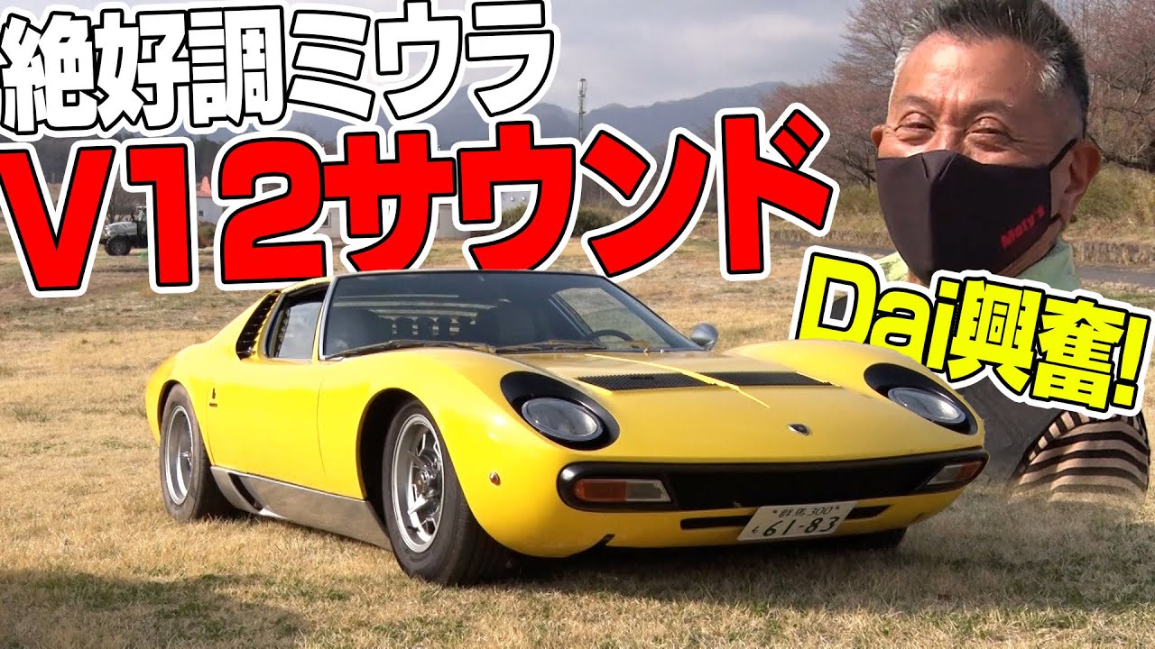 Dai ちゃん × ランボルギーニ 番外編　お宝 ミウラ に大接近!!【新作】