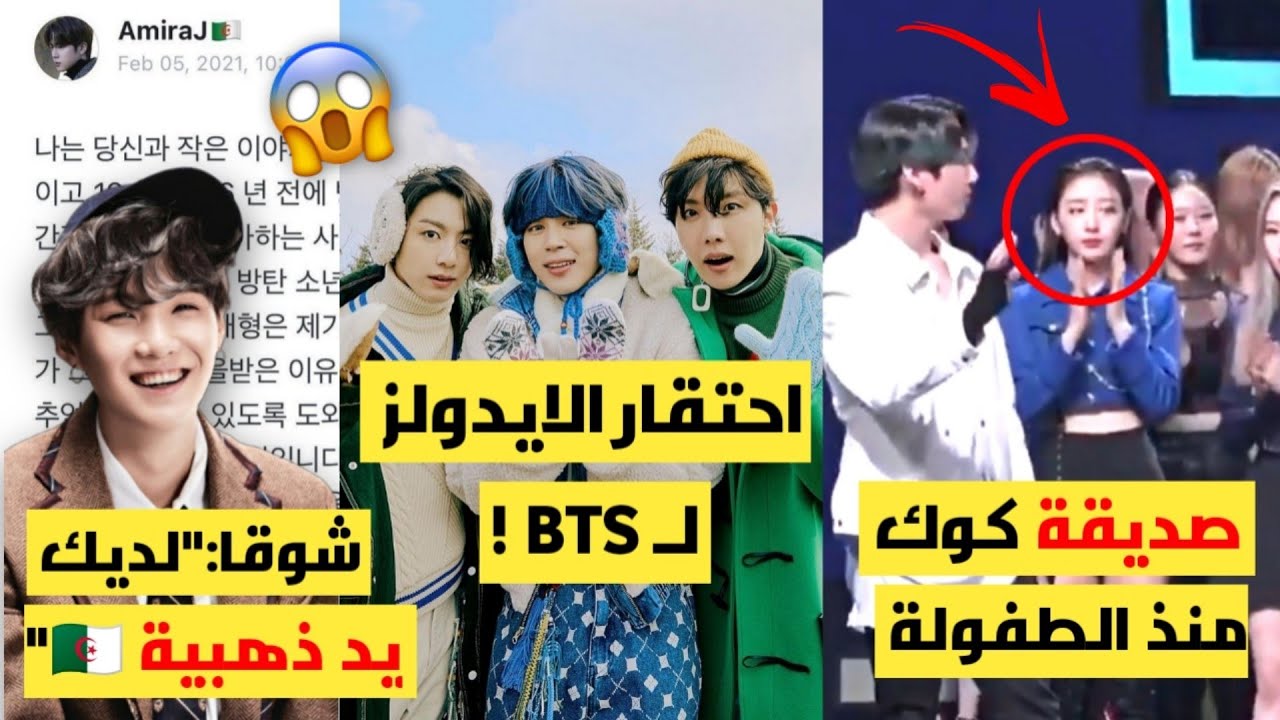 غضب الارمي من bighit واتهامها بالاستغلال/شوقا يمدح ارمي جزائرية🇩🇿/الفتاة مع كوك تثير الجدل+المزيد..!