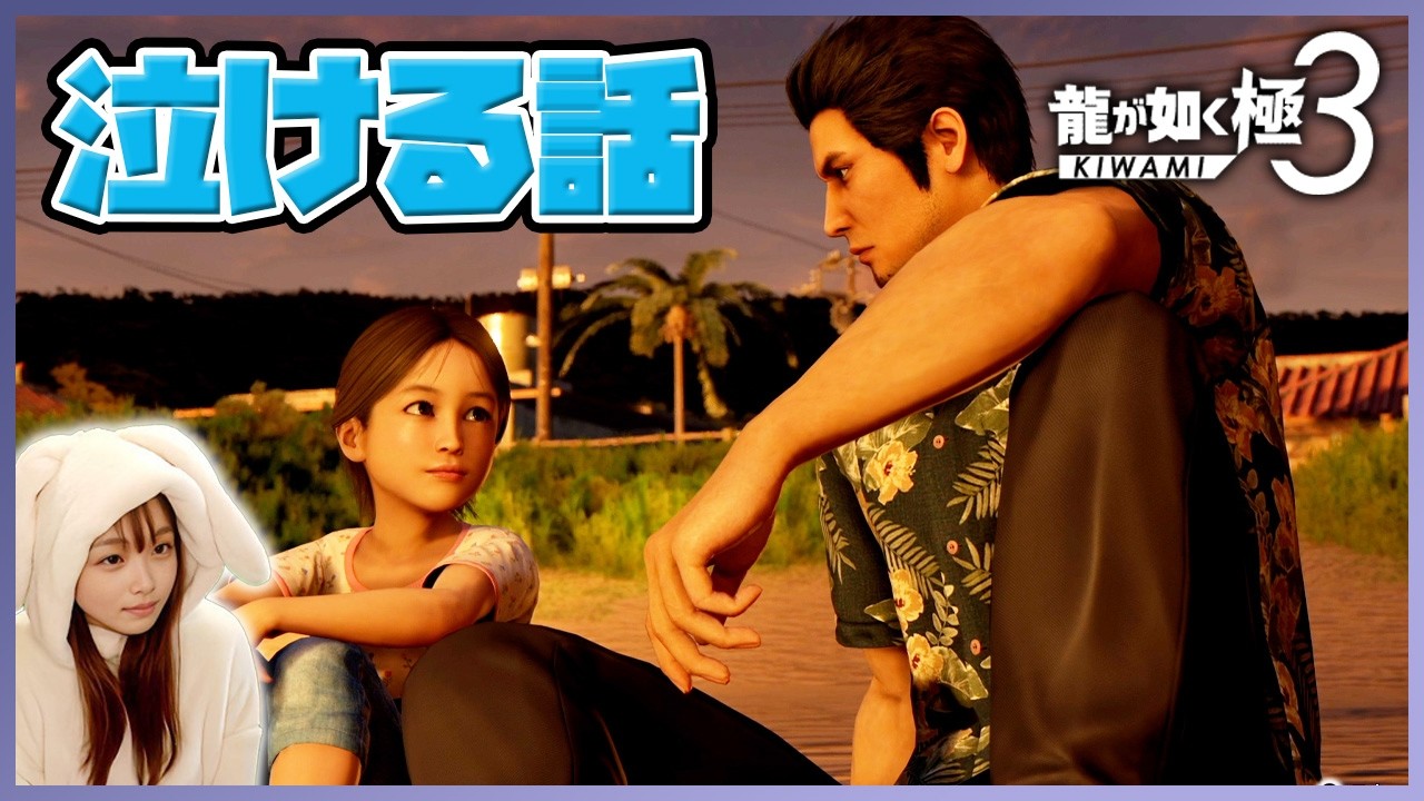 【龍が如く極3 女性実況vol.9】血の繋がりだけが家族じゃない