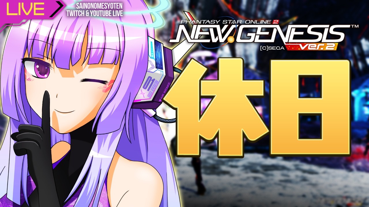 【pso2ngs Ship5】 深夜勤務1374日目 休日【Twitchと同時配信中】