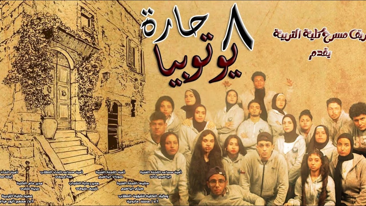 العرض المسرحي 