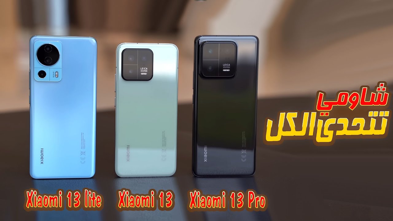 Xiaomi 13 vs Xiaomi 13 Pro vs Xiaomi 13 Lite  || سلسة هواتف شاومي 13