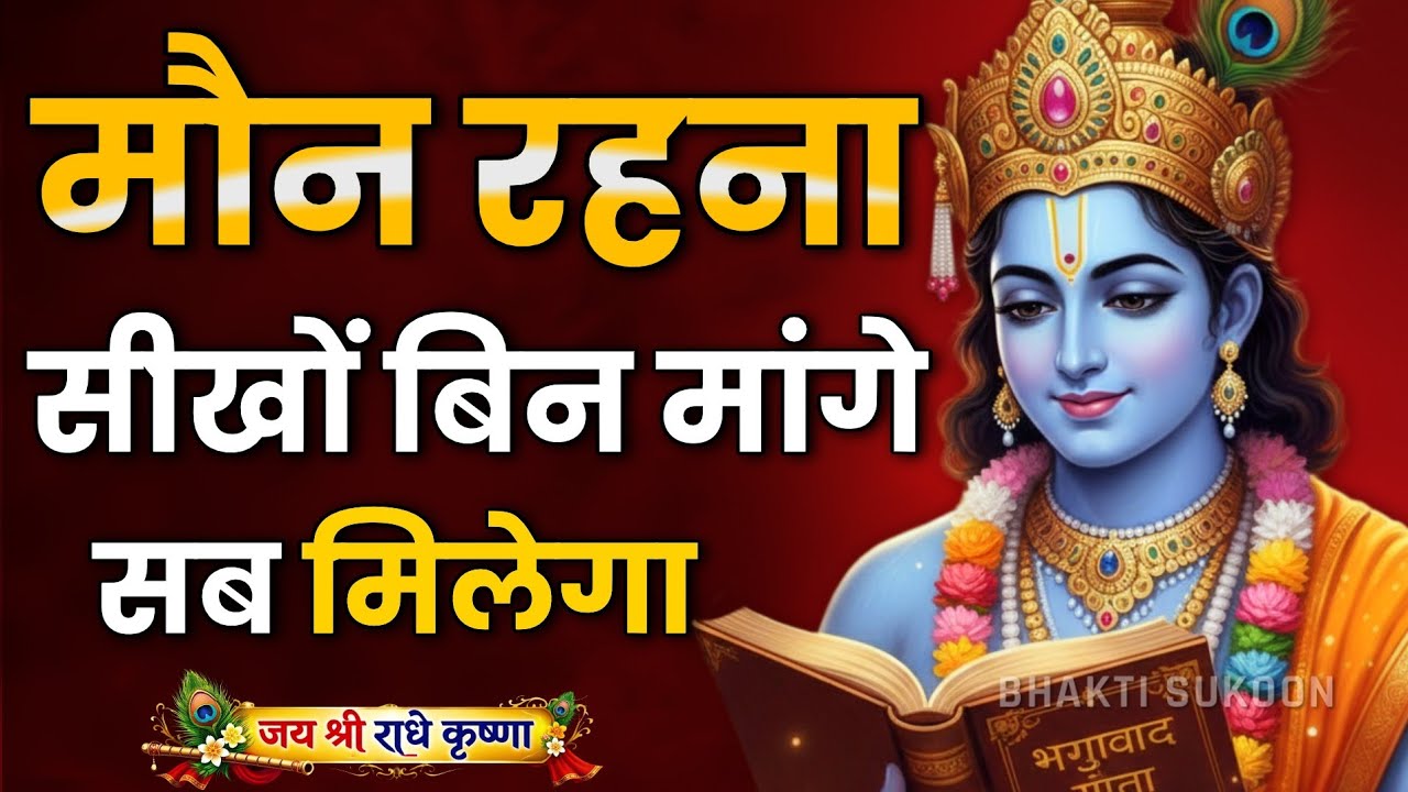 मौन रहना सीखों बिन मांगे सब मिलेगा। Krishna Motivational Speech | Krishna Vani Geeta Saar