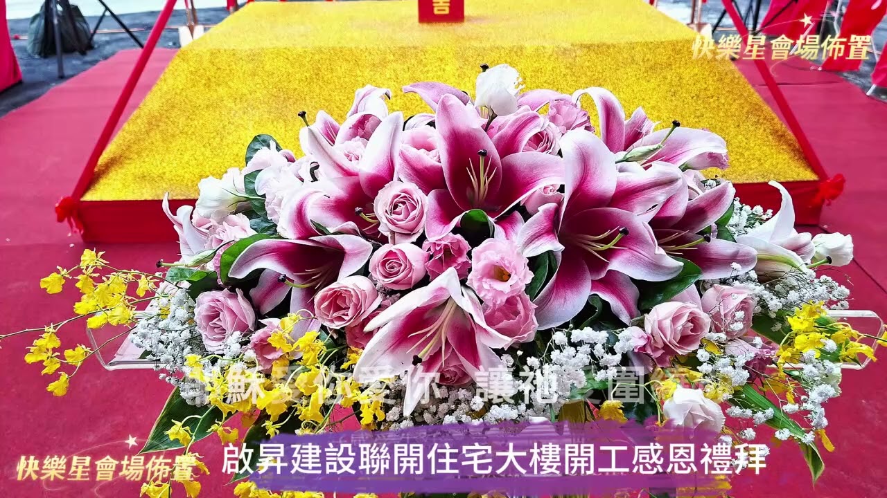 啟昇建設聯開住宅大樓「開工感恩禮拜」#啟昇建設 #聯開住宅大樓 #開工感恩禮拜 #會場佈置首選 #快樂星會場佈置 #耶穌愛你