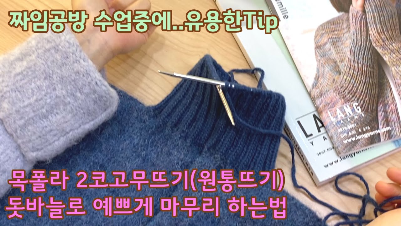 목폴라 2코고무뜨기(원통뜨기) 돗바늘로 예쁘게 마무리하는법(tubular)