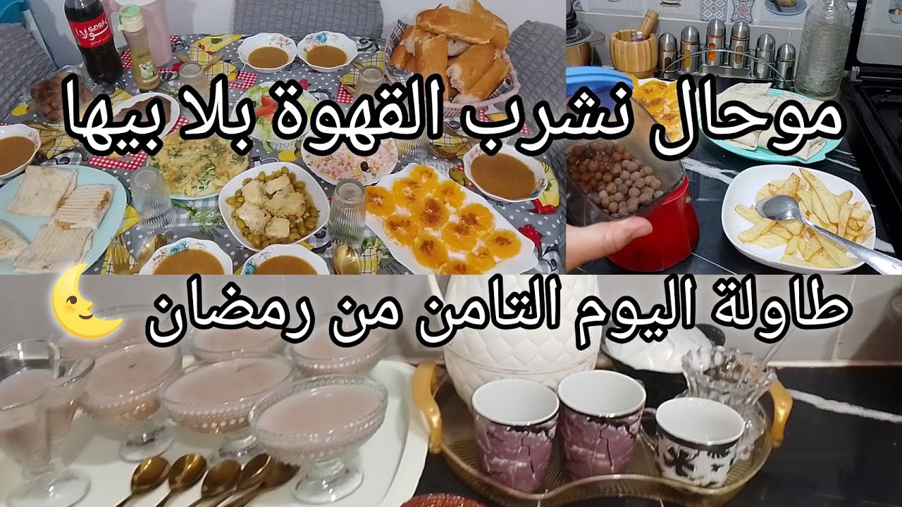 طاولة اليوم التامن من رمضان 🌜 دخلت على الخمسة وحضرتلهم طاولة تشهي😜موحال نشرب القهوة بلا بيها