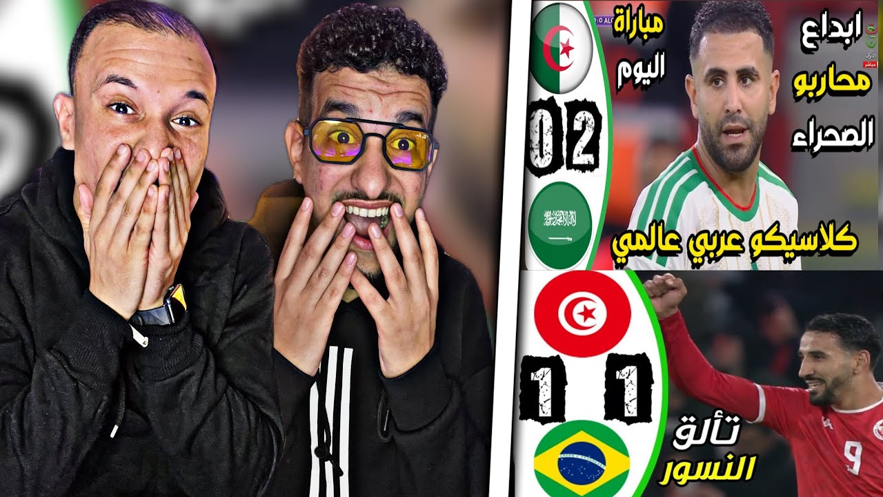 تونس تصدم البرازيل و العالم 😨 الجزائر طغات على السعودية 🔥🇲🇦🇹🇳🇩🇿