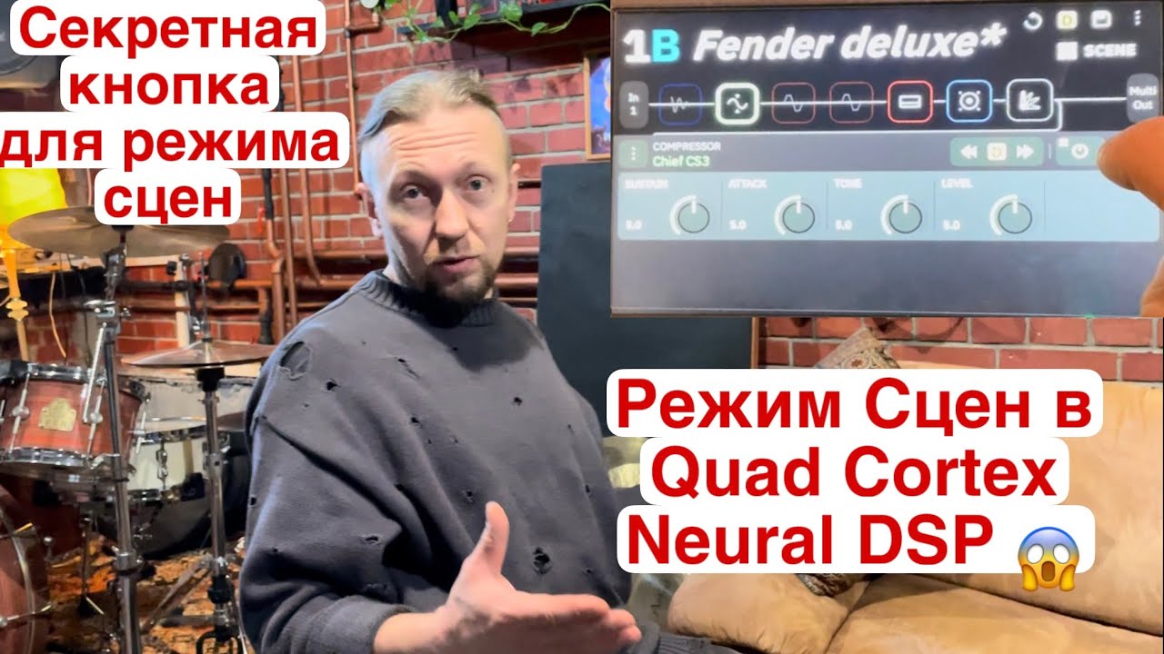 Режим Сцены в Quad Cortex Neural DSP, секретная кнопка