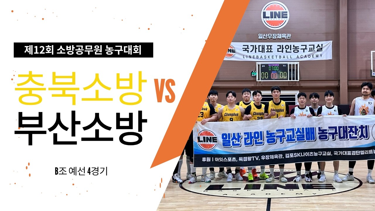 3월2일 제12회 소방공무원 농구대회 제 7경기 충북 VS 부산