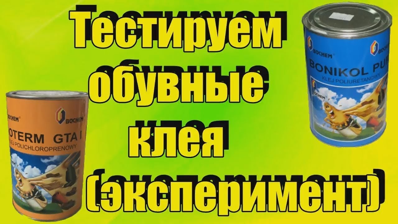 Тестируем обувные клея на разныв Десмоколл и Найрит Ремонт обуви и материалы для ремонта ОБЗОР КЛЕЯ