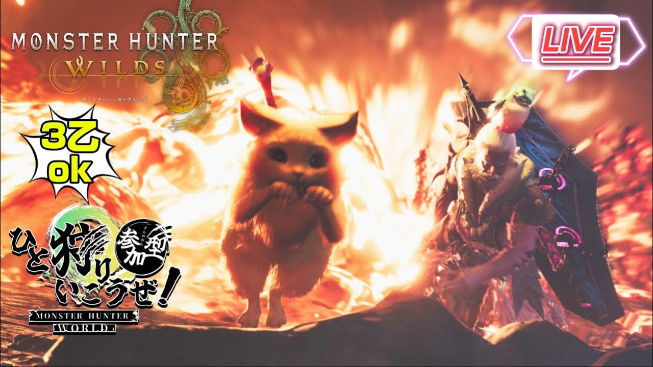 【モンハンワイルズ】【参加型】あの〜一緒に狩りませんか〜？【MHWilds】