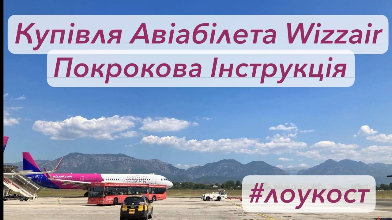 Купівля білета на Wizzair: Проста Інструкція