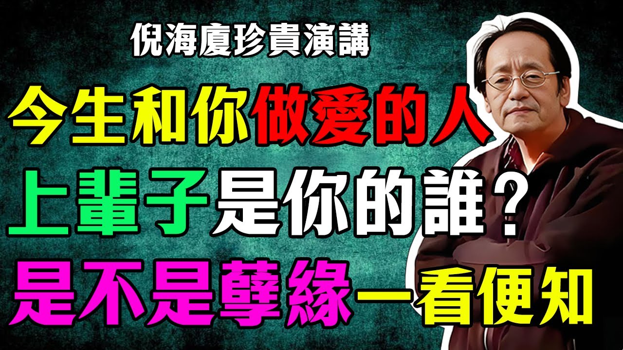倪海廈：這輩子和你做愛的人，前世和你居然是。。。夫妻的前世姻緣，是不是孽緣一看便知！#倪海廈 #人生感悟 #國學 #易經 #正能量