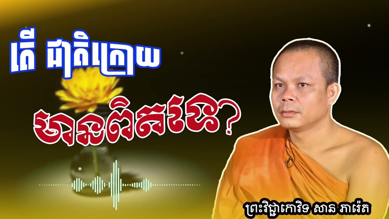 តើ ជាតិក្រោយមានពិតឬទេ (ព្រះធម៌ ទេសនា)