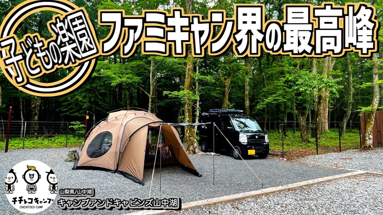 【ファミキャン】子連れに絶対おすすめ！あの大人気キャンプ場が富士山も見える山中湖に！子どもは超大喜び！親も楽ちん！暑い夏でも快適に過ごす新アイテム・ポータブル冷蔵庫ICECO/GO20【C&C山中湖】