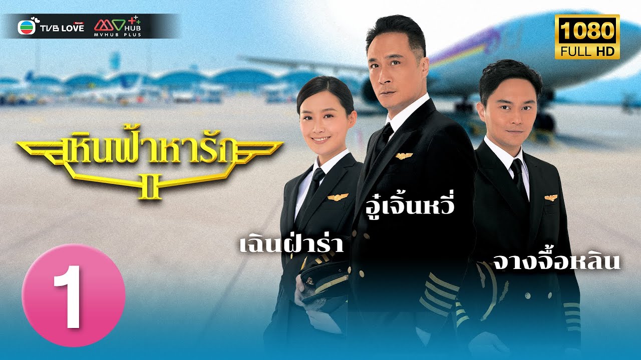 TVB หนัง ดราม่าโรแมนติก |เหินฟ้าหารัก ภาค2[พากย์ไทย]EP.1|อู๋เจิ้นหวี่|TVBLoveSeries|HD