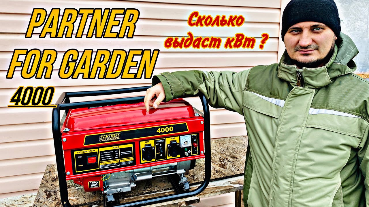 БЕНЗИНОВЫЙ ГЕНЕРАТОР PARTNER FOR GARDEN 4000 СКОЛЬКО ВЫДАСТ кВт?!
