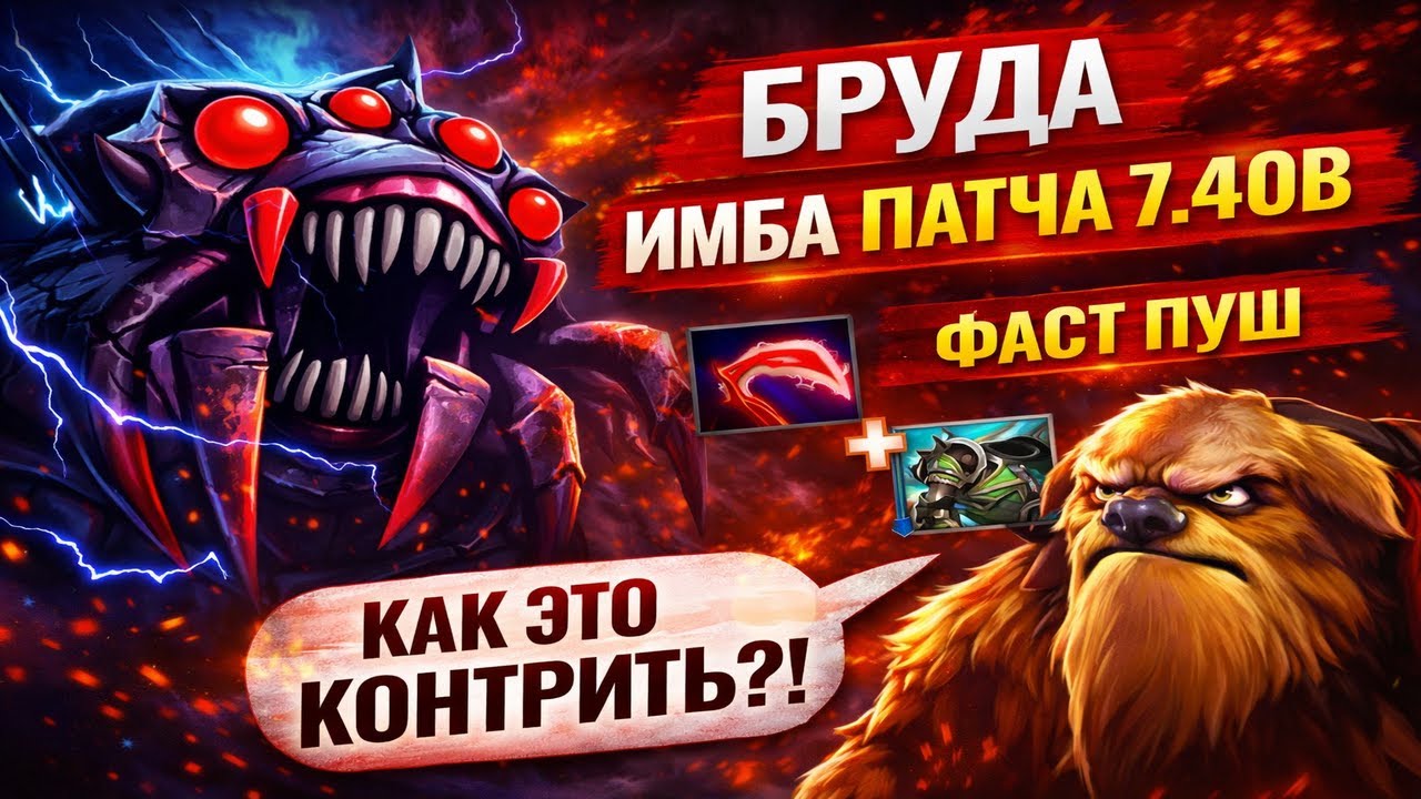 НОВАЯ БРУДА В ПАТЧЕ 7.40В | ФАСТ ПУШ БИЛД | КАК ЛЕГКО ВЫНЕСТИ ШЕЙКЕРА НА БРУДЕ?! | ПРОКЛЯТЫЙ АКК