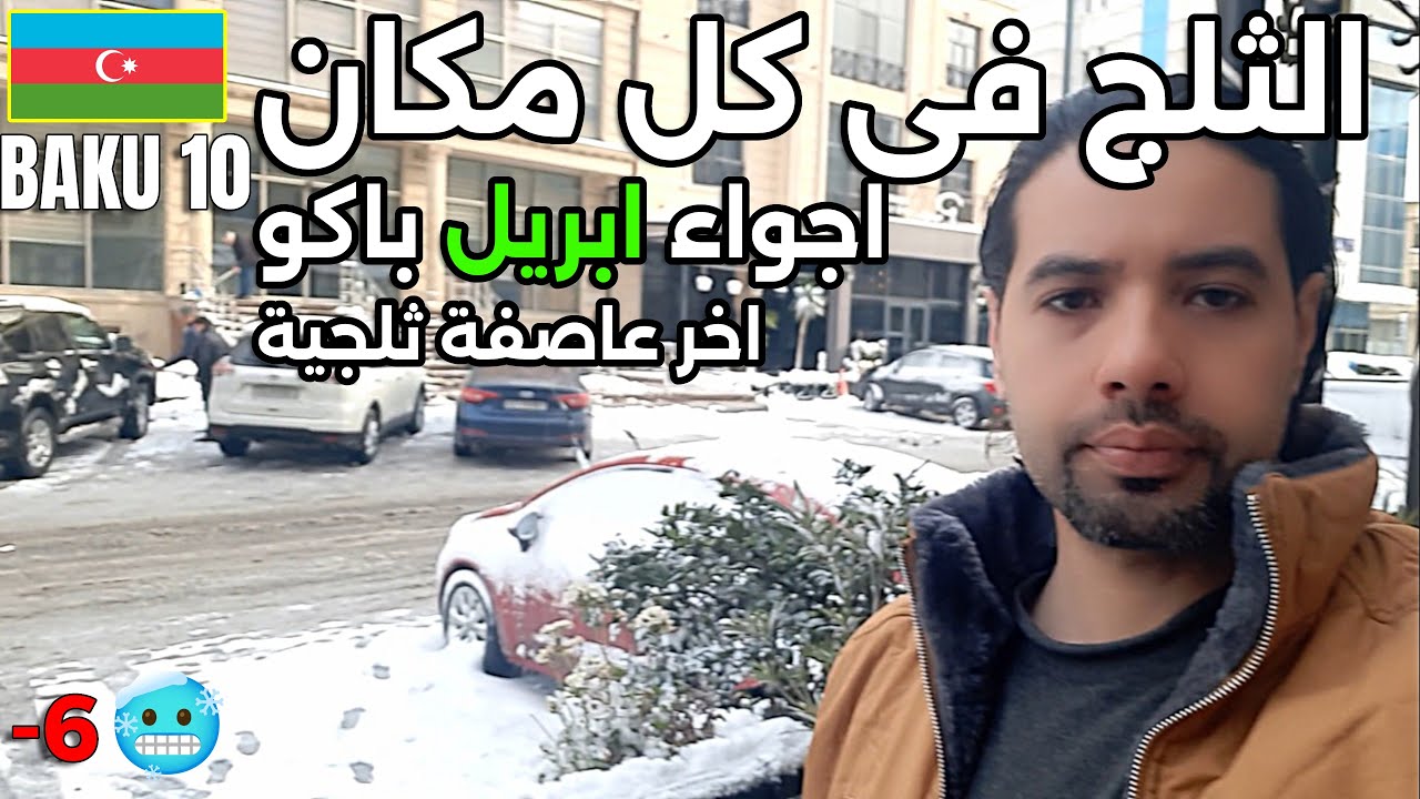 كيف واجهت البرد القارس في شوارع باكو؟