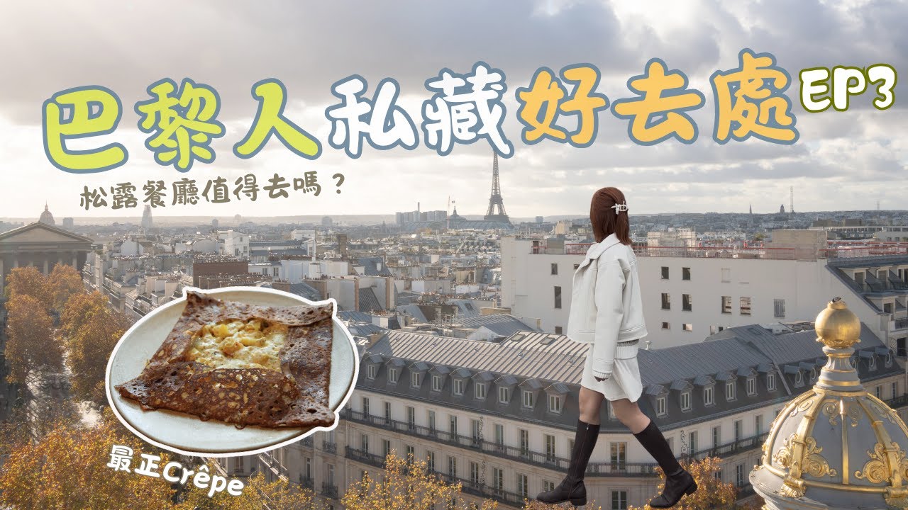 勇闖歌劇魅影真實場景！兩大美術館打卡＋松露餐廳/Crêpe 中伏定好食？睇日落最佳位置｜巴黎自由行🇫🇷  EP 3