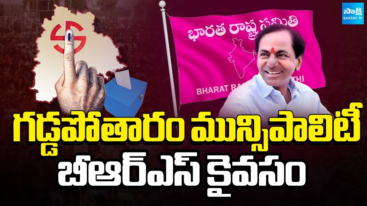 బోణీ కొట్టిన బీఆర్ఎస్ |BRS Win Gaddapotharam Municipality Polls |Municipal Polling Result@SakshiTV