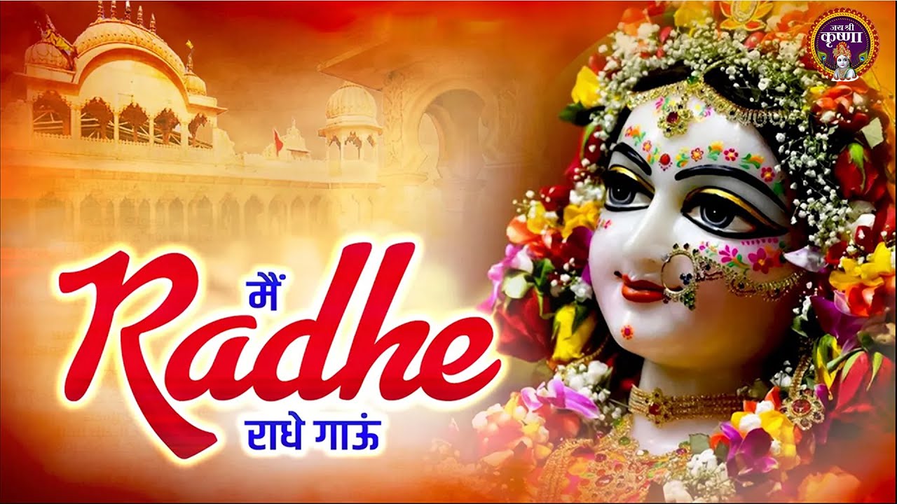 मैं राधे-राधे गाऊं~मेरा मन पंछी ये चाहे, उड़ वृन्दावन जाऊँ~bhajan song~vindavan bhajans