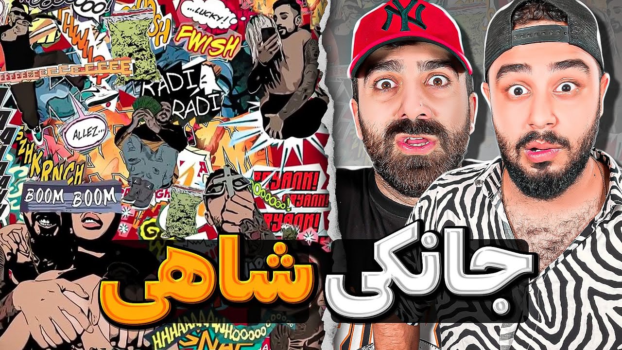 REACTION Junkie Sajad Shahi l ری اکشن جانکی از سجاد شاهی