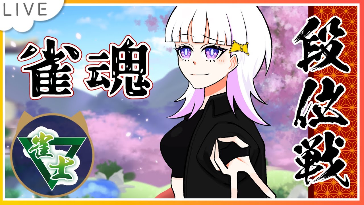 【#雀魂段位戦 】750いきたい、雀士🌸3 #29【いづき/#Vtuber】