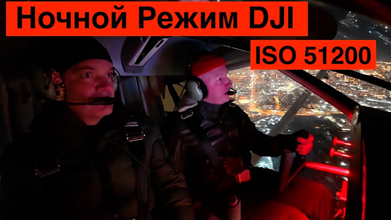 Обновление DJI Action 5 Ночной Режим ISO 51200