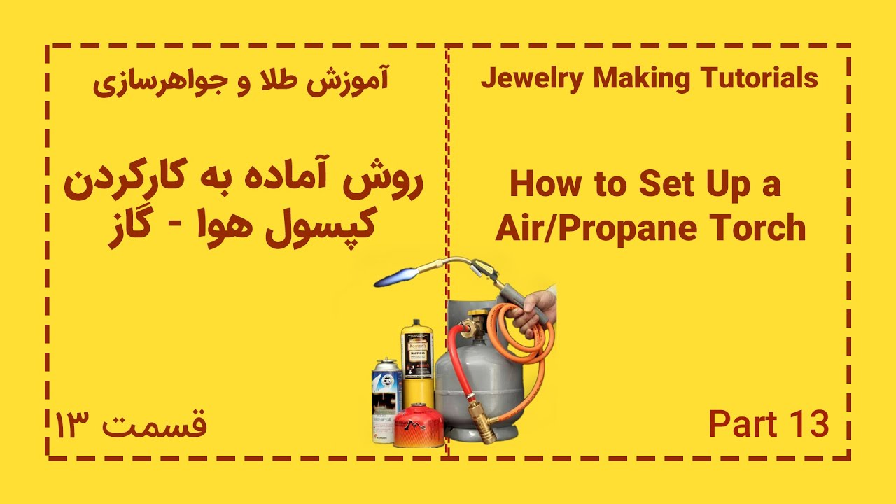 روش آماده به کار کردن کپسول هوا - گاز در طلا و جواهر سازی | How to Set Up a Air/Propane Torch