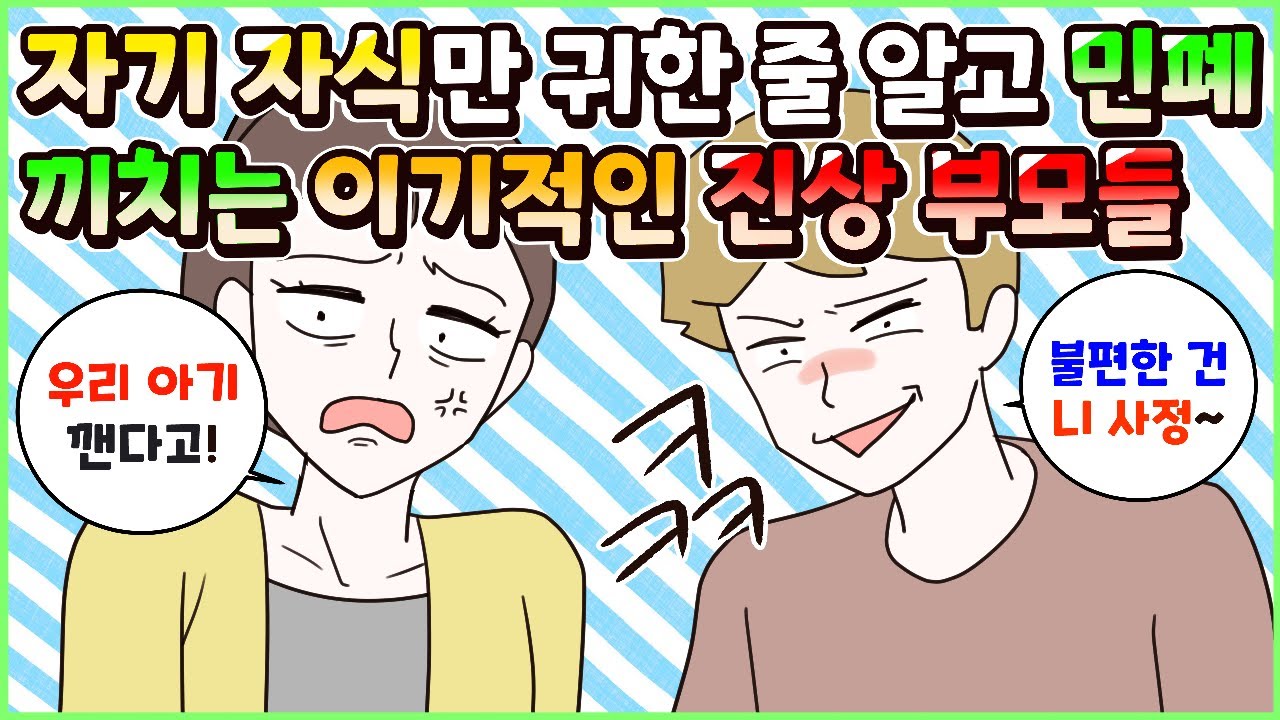 (사이다툰) 자기 자식만 귀한 줄 알고 병원이든 아파트든 민폐 끼치고 다니는 이기적인 진상 부모들! 참교육 모음집ㅣ영상툰/썰툰/사연툰 [두근이 영상툰]