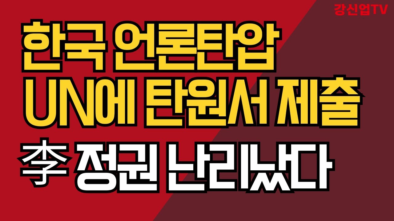 한국 언론탄압 UN에 탄원서 제출/李 정권 난리났다