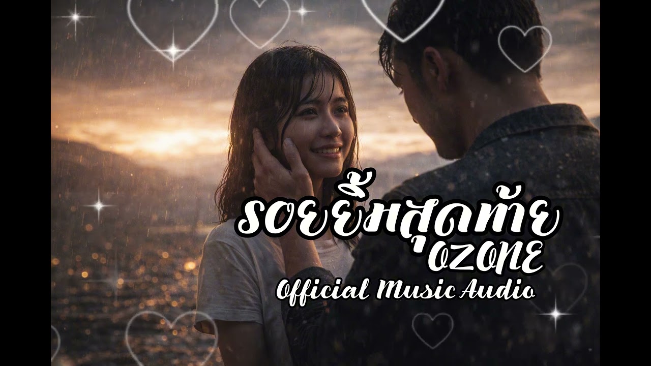 รอยยิ้มสุดท้าย - OZONE Official Music Audio  เพลงเพราะ ฟังสบาย ซึ่งๆ