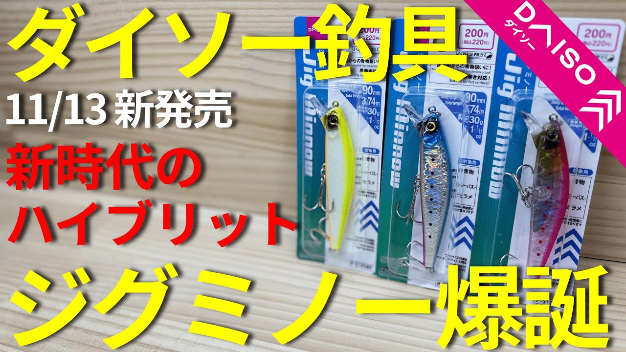 【ダイソー釣具】(水中映像あり)この動画を見ればジグミノーの性能を最大限まで引き出せます