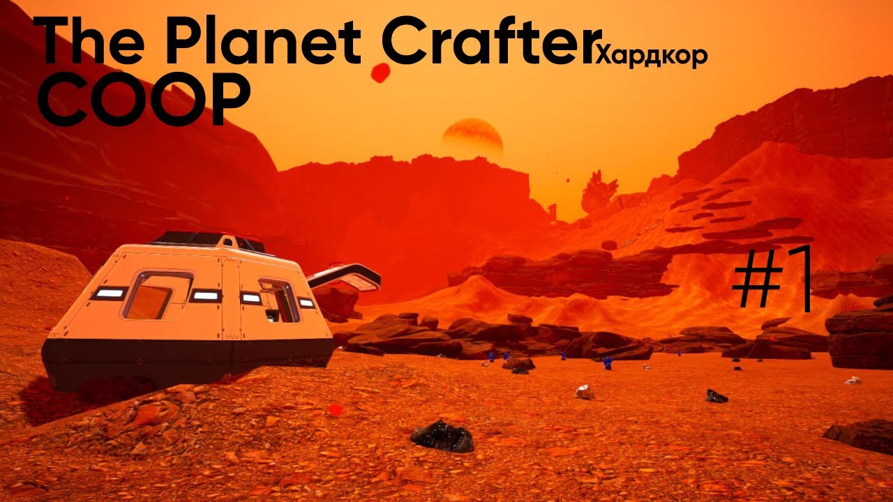 The Planet Crafter Хардкор | Начало, Строим дом | COOP #1