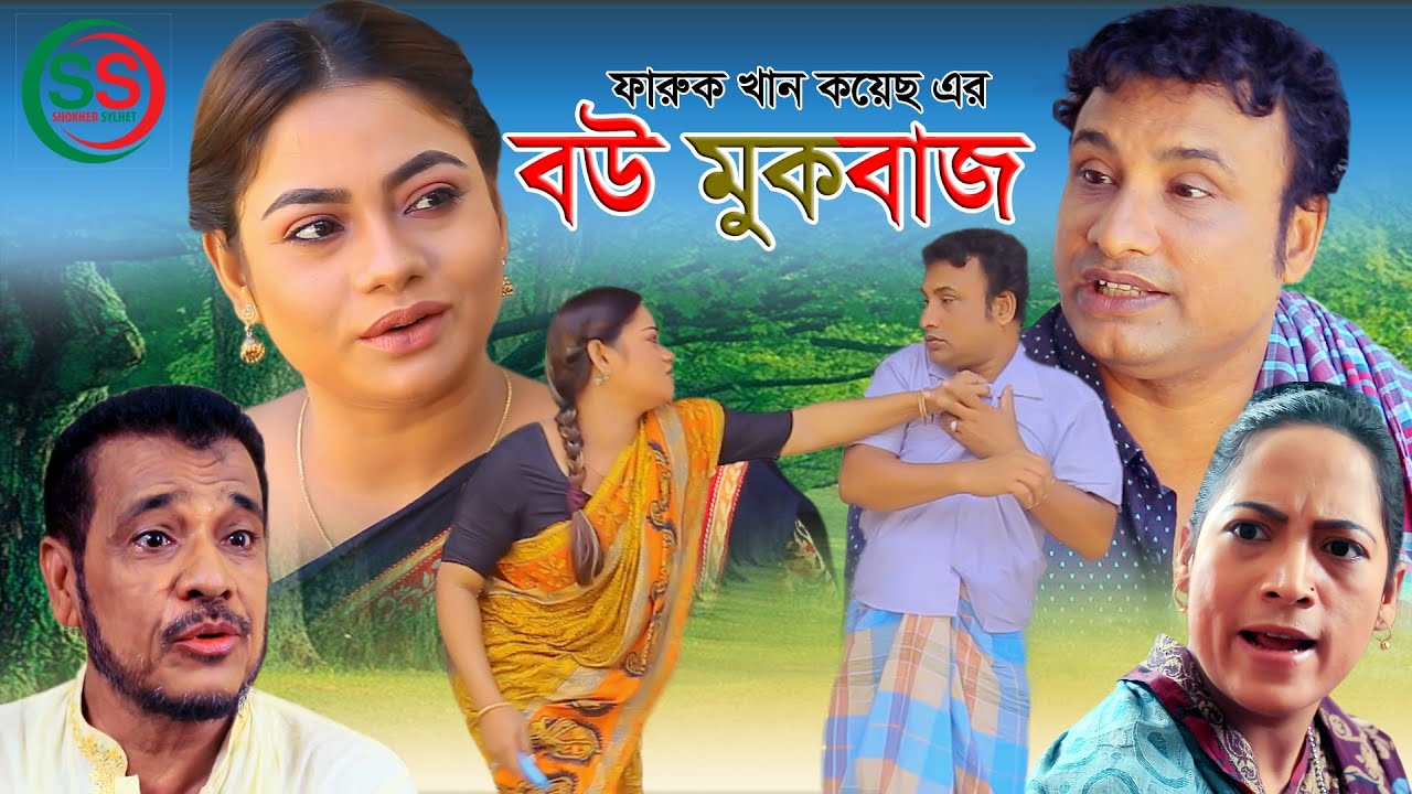 সিলেটি নাটক । বউ মুকবাজ । SYLHETI NATOK | BOU MUKHBAJ | TERA MIA NEW NATOK 2020
