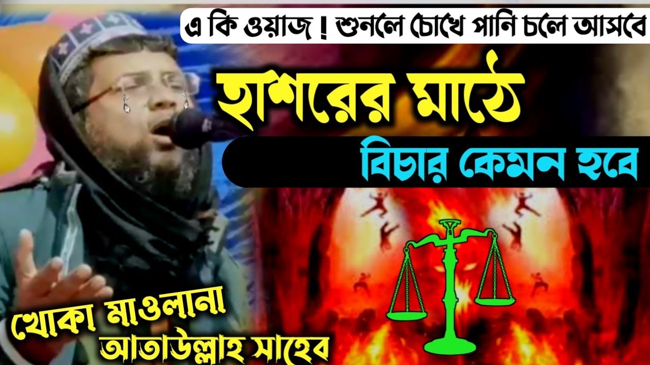 হাশরের মাঠে বিচার কেমন হবে┇খোকা মাওলানা আতাউল্লাহ সাহেব┇Khoka Maulana waz, Khola ataullah saheb waz